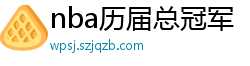 nba历届总冠军